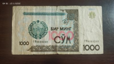 Лот: 24964946. Фото: 1. Узбекистан 1000 сум 2001 г. Россия, СССР, страны СНГ