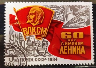 Лот: 21785867. Фото: 1. СССР 1984 60 лет ВЛКСМ SW-5200. Марки