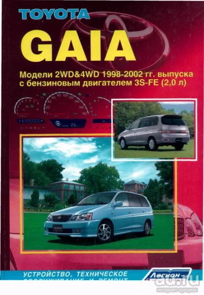 Лот: 9917495. Фото: 1. Книга по ремонту Toyota GAIA 1998-2004... Другое (авто, мото, водный транспорт)