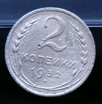 Лот: 5032101. Фото: 1. 2 копейки 1932. Россия и СССР 1917-1991 года