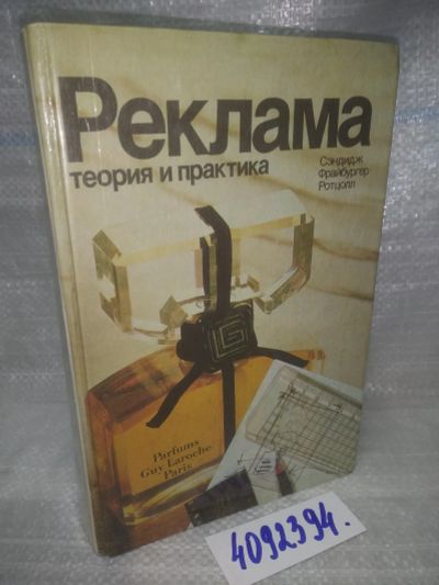 Лот: 25729892. Фото: 1. (4092394)Сэндидж Ч.Г, Фрайбургер... Реклама, маркетинг