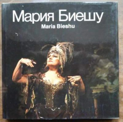 Лот: 23443301. Фото: 1. Мария Биешу. Фото и видео