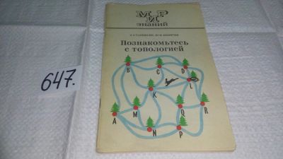 Лот: 10882673. Фото: 1. Познакомьтесь с топологией (на... Физико-математические науки