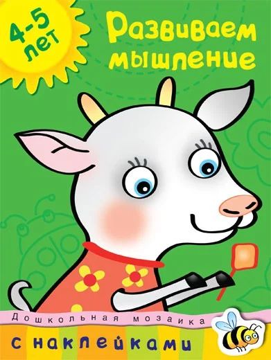 Лот: 5091928. Фото: 1. Развиваем мышление 4-5 лет Новая... Другое (учебники и методическая литература)
