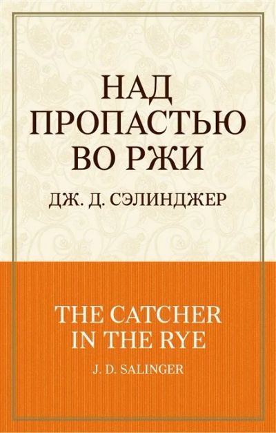 Лот: 16535755. Фото: 1. Джером Сэлинджер "Над пропастью... Художественная