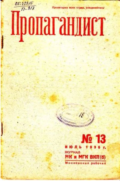 Лот: 23444772. Фото: 1. Пропагандист | 13. Июль 1936. Открытки, конверты