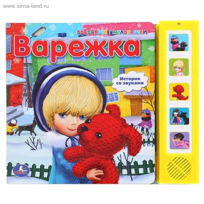 Лот: 11215320. Фото: 1. Книжка со звуками 'Варежка'. Развивающие