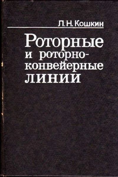 Лот: 23445459. Фото: 1. Роторные и роторно-конвейерные... Тяжелая промышленность