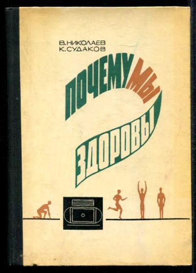 Лот: 23435055. Фото: 1. Почему мы здоровы?. Популярная и народная медицина