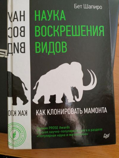 Лот: 16012614. Фото: 1. Книга "Наука воскрешения видов... Биологические науки