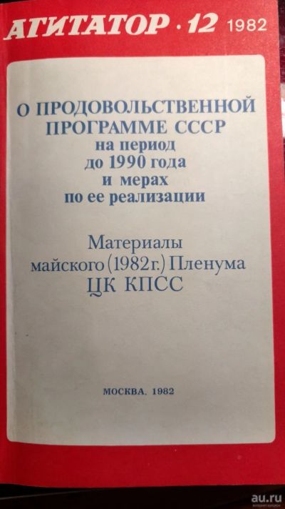 Лот: 13477348. Фото: 1. Книга О продовольственной программе... Книги