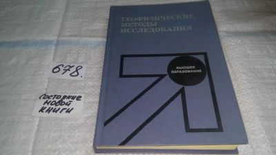 Лот: 11157419. Фото: 1. Геофизические методы исследования... Науки о Земле