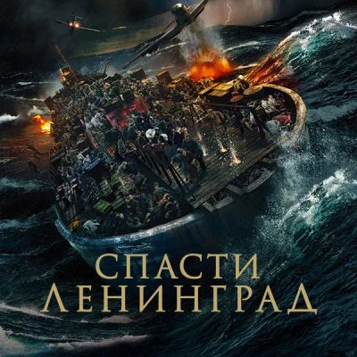 Лот: 24414199. Фото: 1. Спасти Ленинград. Видеозаписи, фильмы