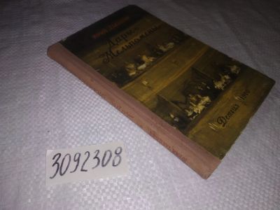 Лот: 23515924. Фото: 1. (3092308)Гаецкий Ю.А. Дары Мельпомены... Художественная