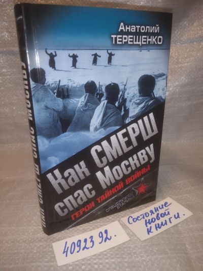 Лот: 25630923. Фото: 1. оз..вбр..(4092392) Как СМЕРШ спас... История