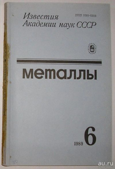 Лот: 8281371. Фото: 1. Металлы. Журнал. № 6. Ноябрь-Декабрь... Наука и техника