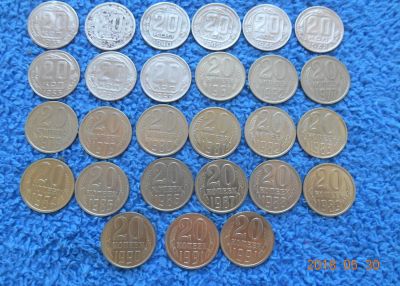 Лот: 11596675. Фото: 1. 20 коп ссср 27 шт лотом - 250... Россия и СССР 1917-1991 года
