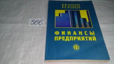 Лот: 10525153. Фото: 1. Финансы предприятий, Владислав... Бухгалтерия, налоги