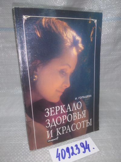 Лот: 25729903. Фото: 1. OzР/ВбР(4092394)Гольцева И. Зеркало... Красота и мода