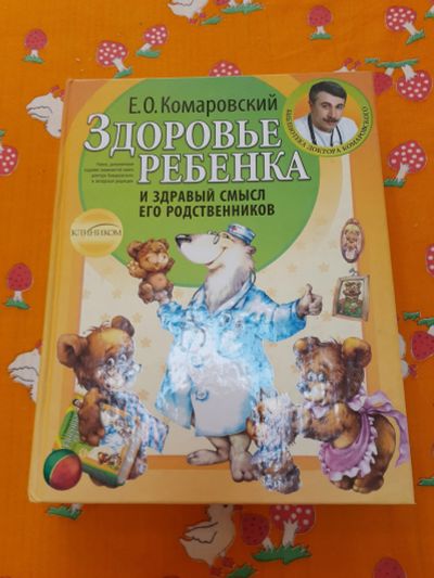 Лот: 24374216. Фото: 1. Книга "Здоровье ребёнка". Художественная для детей