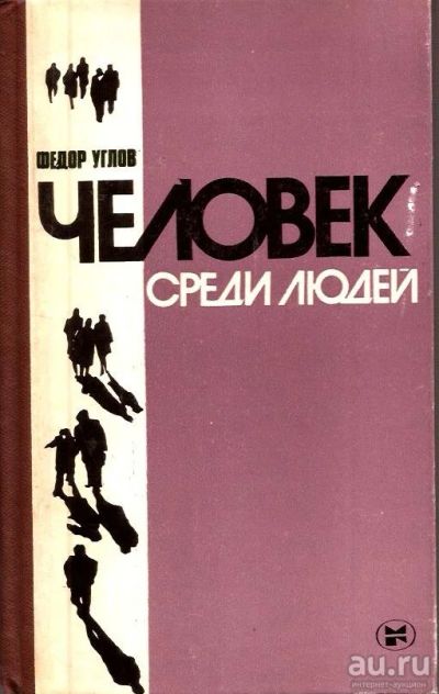 Лот: 15984628. Фото: 1. Углов Федор - Человек среди людей... Художественная