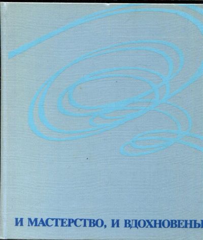 Лот: 23431790. Фото: 1. И мастерство, и вдохновенье. Спорт, самооборона, оружие