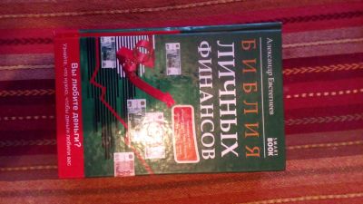 Лот: 7458103. Фото: 1. книга библия личных финансов. Психология и философия бизнеса