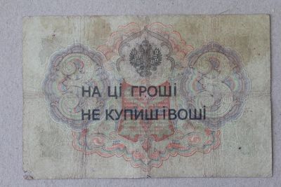 Лот: 25580795. Фото: 1. Махно. Надпечатка на 3 рублях... Россия, СССР, страны СНГ