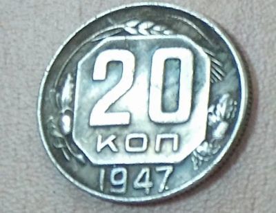 Лот: 11110991. Фото: 1. 20 копеек 1947. Россия и СССР 1917-1991 года