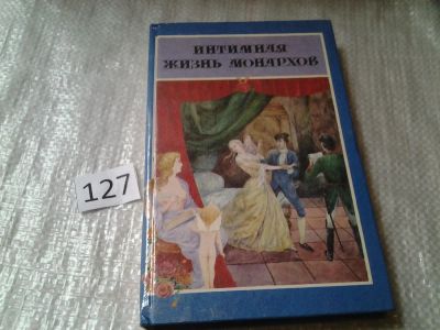 Лот: 6260242. Фото: 1. Интимная жизнь монархов, На пути... Художественная