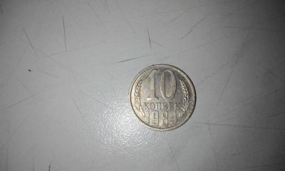 Лот: 6984497. Фото: 1. Монета 10 копеек 1984. Россия и СССР 1917-1991 года