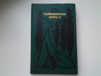Лот: 5302427. Фото: 1. Г. Атанасов, Провинциальная история... Художественная