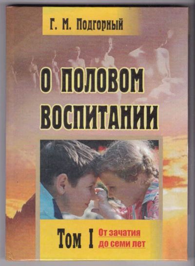 Лот: 23440473. Фото: 1. О половом воспитании: практические... Другое (общественные и гуманитарные науки)