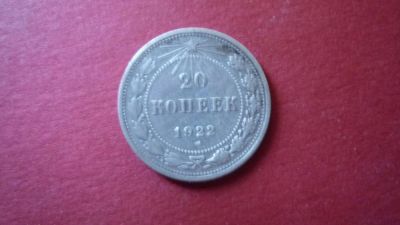 Лот: 8412144. Фото: 1. 20 копеек 1922 год. Россия и СССР 1917-1991 года