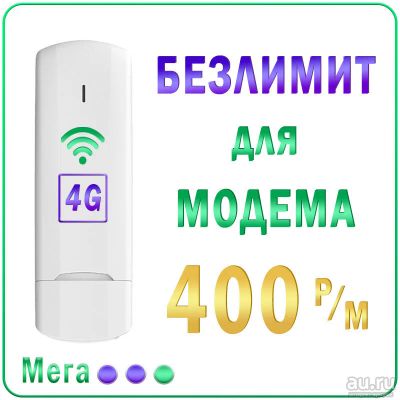 Лот: 18221228. Фото: 1. Безлимитный Интернет 3G/4G для... Красноярск