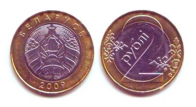 Лот: 16369918. Фото: 1. Монета - Беларусь 2 рубля (2009... Страны СНГ и Балтии