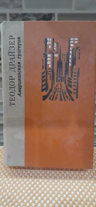 Лот: 16524018. Фото: 1. Теодор Драйзер: Американская трагедия. Художественная