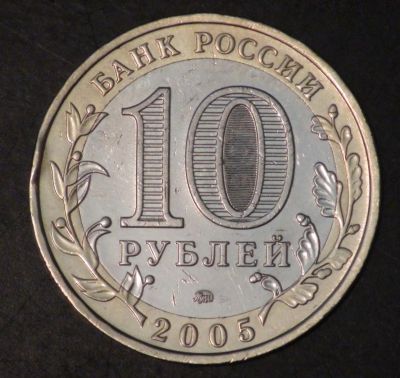 Лот: 3787104. Фото: 1. 10 руб 2005 г. Мценск ММД. Состояние... Россия после 1991 года
