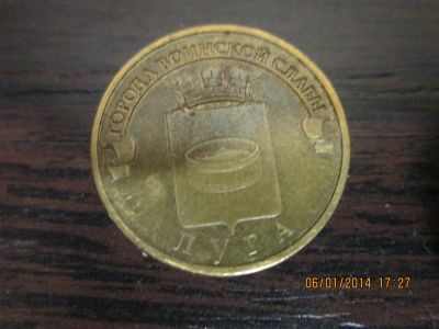 Лот: 593192. Фото: 1. 10 руб 2012 Луга. Россия после 1991 года