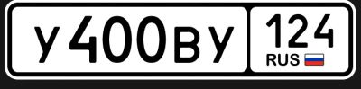 Лот: 25661967. Фото: 1. Гос номер У400ВУ124. Госномера