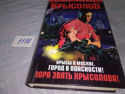 Лот: 19167291. Фото: 1. (18025) Пронин Игорь. Крысолов... Художественная