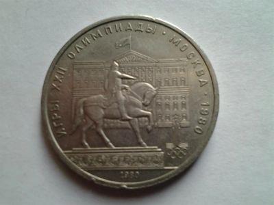 Лот: 3875204. Фото: 1. 1 рубль 1980 Долгорукий (из коллекции... Россия и СССР 1917-1991 года