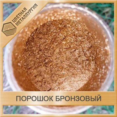 Лот: 15165415. Фото: 1. Порошок бронзовый ПР-БрО10С 10-10. Металлопрокат