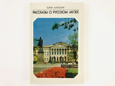 Лот: 23295655. Фото: 1. Рассказы о Русском музее. Альянский... Изобразительное искусство