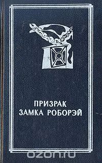 Лот: 10713429. Фото: 1. Призрак замка Роборэй. Художественная
