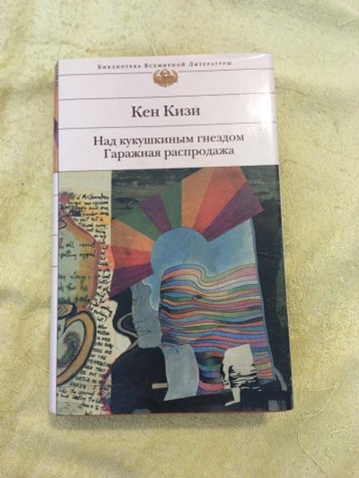 Лот: 16449092. Фото: 1. Кен Кизи Над кукушкиным гнездом. Художественная