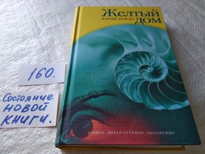 Лот: 18006274. Фото: 1. Буйда Ю. Желтый Дом ... Известный... Художественная