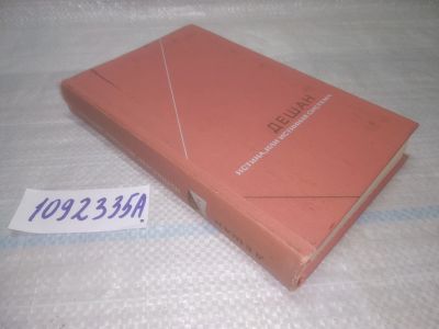 Лот: 25438381. Фото: 1. оз..(1092335А) Дом Леже-Мари Дешан... Философия