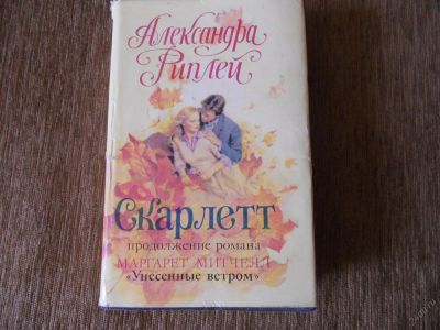Лот: 5737413. Фото: 1. Книга Скарлет. Художественная