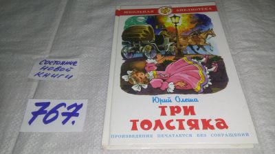 Лот: 11753610. Фото: 1. ок...Три толстяка, Юрий Олеша... Художественная для детей